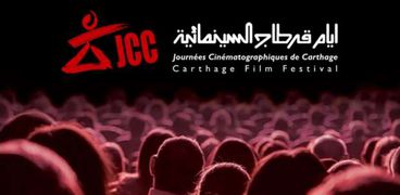 مهرجان أيام قرطاج السينمائي