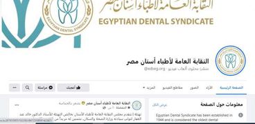 صفحة النقابة العامة لأطباء الأسنان