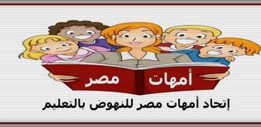 اتحاد أمهات مصر للنهوض بالتعليم