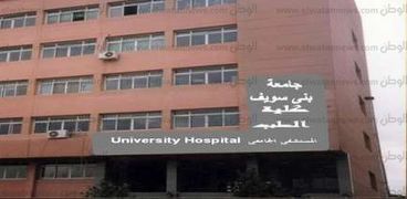 مستشفى بني سويف الجامعي - صورة ارشيفية