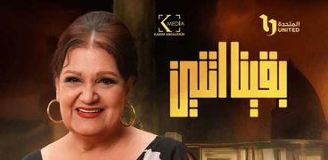 مسلسل بقينا اتنين