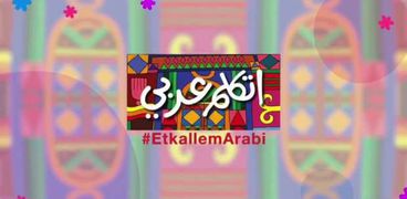 مبادرة «اتكلم عربي».. صورة أرشيفية