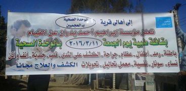 صورة لافتة تعلن عن القافلة الطبية لقرية العجميين بالفيوم