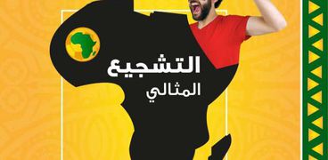 التشجيع المثالى للمنتخب القومى