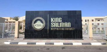جامعة الملك سلمان الدولية