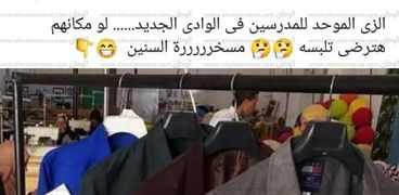 الزي الموحد للمعلمين