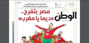 عدد «الوطن» احتفالا بتأهل المغرب التاريخي