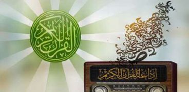 إذاعة القرآن الكريم- أرشيفية