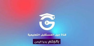 قناة جيل المستقبل التعليمية اليمنية