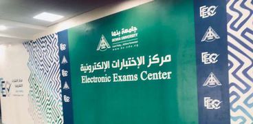 مركز الإختبارات الإليكترونية جامعة بنها