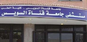 مستشفى جامعة قناة السويس