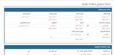 خدمة الحصول على الشهادة العقارية