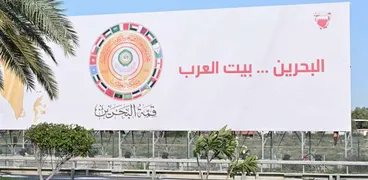 شعار القمة العربية التي ستقام في البحرين