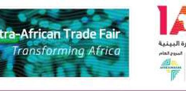 المعرض الأفريقي الأول للتجارة البينية