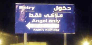 لافتة «الدخول للملائكة فقط»