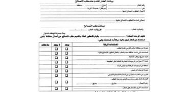 نموذج 3 يفيد تقديم طلب التصالح فى مخالفات البناء