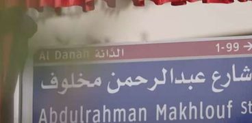 لافتة باسم شارع المهندس المصري عبدالرحمن مخلوف في أبوظبي