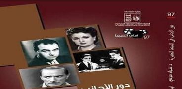غلاف كتاب "دور الأجانب في السينما المصرية"