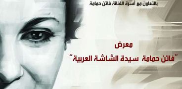 غدًا افتتاح معرض "فاتن حمامة سيدة الشاشة العربية" بمكتبة الإسكندرية توثيقًا لتاريخها