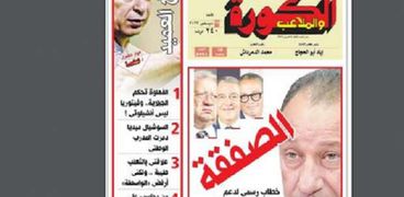 غلاف العدد الجديد من جريدة الكورة والملاعب