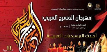 مهرجان المسرح العربي