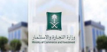 وزارة التجارة والاستثمار السعودية