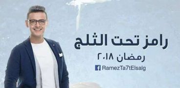 "رامز تحت الثلج".. مقلب جديد في انتظار النجوم في رمضان 2018