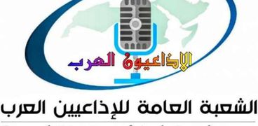 الشعبة العامة للإذاعيين العرب