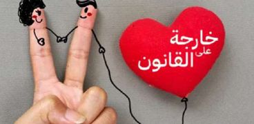 أحد بوسترات حملة خارجة على القانون المغربية