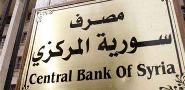 البنك المركزي السوري-صورة أرشيفية