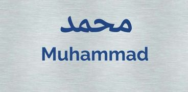 اسم محمد