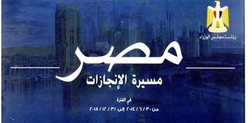كتاب "مصر: مسيرة الإنجازات"