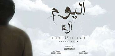 أفيش فيلم «اليوم الـ14»