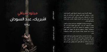 غلاف رواية "امبريك.. عبد السودان"
