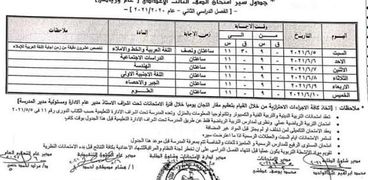 جدول امتحانات الصف الثالث الإعدادي الترم الثاني 2021 محافظة الفيوم