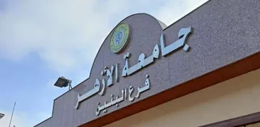 تنسيق كلية التربية الرياضية جامعة الأزهر بالقاهرة «بنين»- أرشيفية