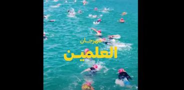 مهرجان العلمين