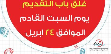 قرار المدارس المصرية اليابانية بغلق باب التقديم