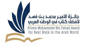 جائزة الأمير محمد بن فهد لأفضل كتاب تُعلن قائمتها الطويلة