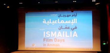 افتتاح أيام مهرجان الإسماعيلية السينمائي بالأردن