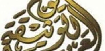 الوثيقة العربية