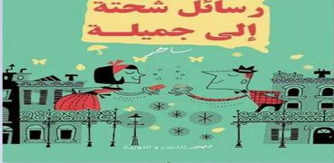 «رسائل شحتة إلى جميلة».. كتاب ساخر لمحمد راضي بمعرض القاهرة الدولي