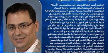 الدكتور أحمد الشافعي  خبير الكيمياء العضوية بالولايات المتحدة
