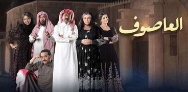 مسلسل العاصوف