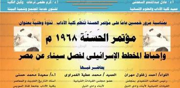 "مؤتمر الحسنة 68"و إحباط المخطط الإسرائيلى لفصل سيناء عن مصر ندوة بجامعة القناة.