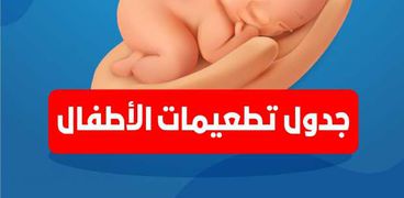 مواعيد تطعيم الأطفال في مكاتب الصحة بالأيام- تعبيرية