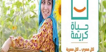 مبادرة «حياة كريمة»