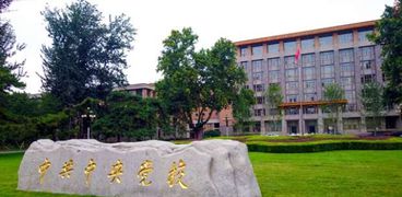 الأكاديمية المركزية للحزب الشوعي الصيني