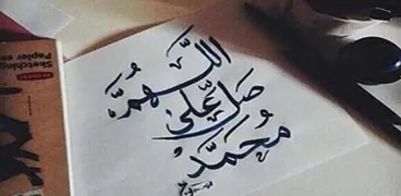 الصلاة على النبي