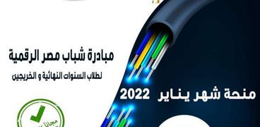 منحة شباب مصر الرقمية مقدمة للمهندسين في شهر يناير المقبل